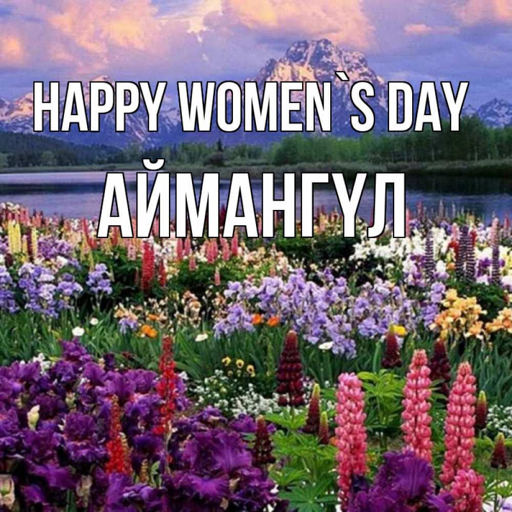 Greetings card с именем, Аймангүл happy women`s day международный женский день Greetings with text for free download 